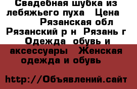 Свадебная шубка из лебяжьего пуха › Цена ­ 1 700 - Рязанская обл., Рязанский р-н, Рязань г. Одежда, обувь и аксессуары » Женская одежда и обувь   